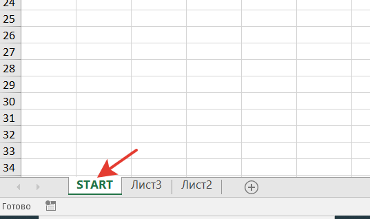 лист START в книге Excel